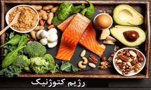 کاهش وزن سریع با رژیم کتوژنیک